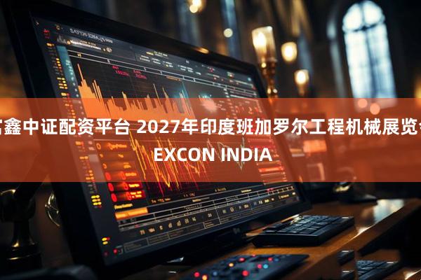 富鑫中证配资平台 2027年印度班加罗尔工程机械展览会 EXCON INDIA